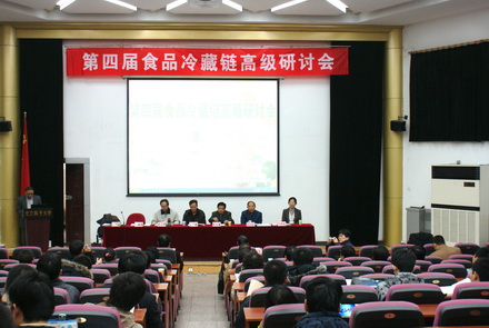 北京制冷学会成功举办了“第四届食品冷藏链高级研讨会”